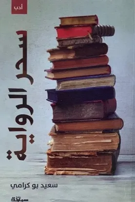 سحر الرواية